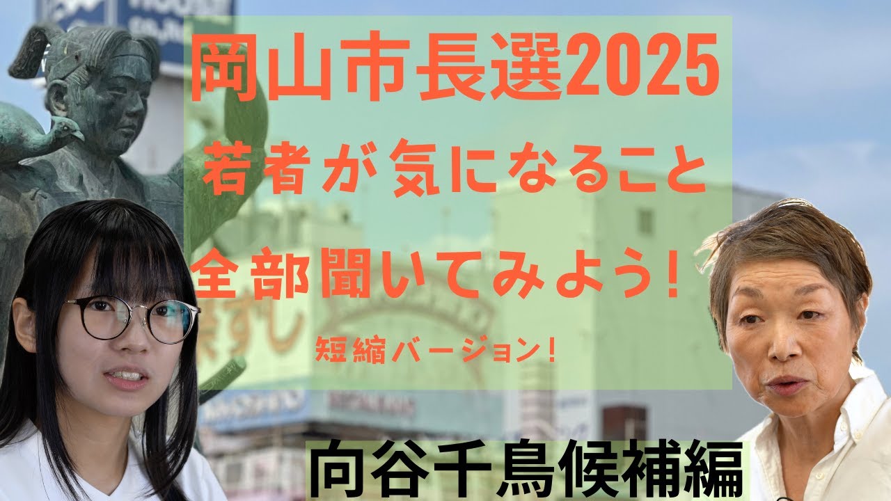 短縮バージョン！岡山市長選挙2025 若者が気になること全部聞いてみよう！　向谷千鳥候補編！