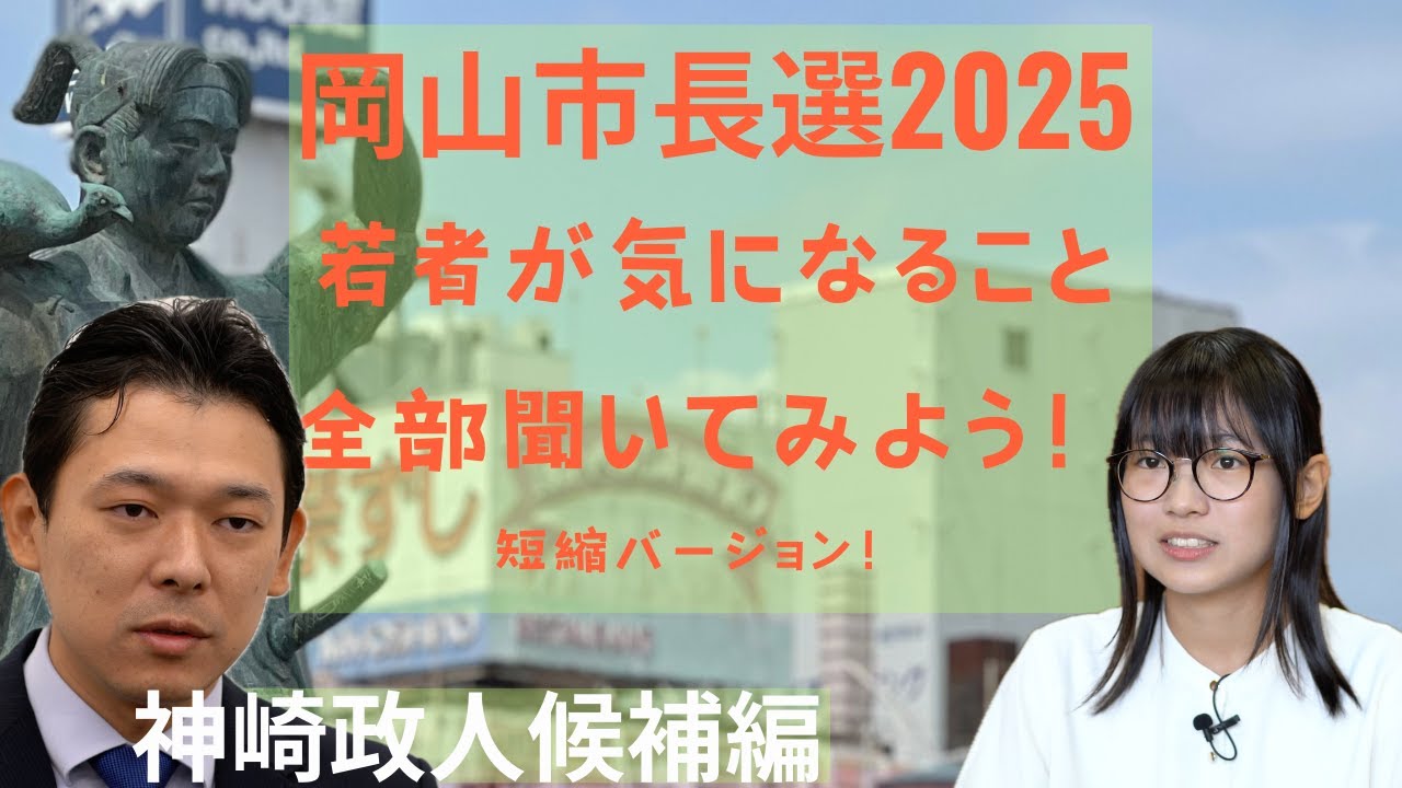 短縮バージョン！岡山市長選挙2025 若者が気になること全部聞いてみよう！　神崎政人候補編！#8bitNews