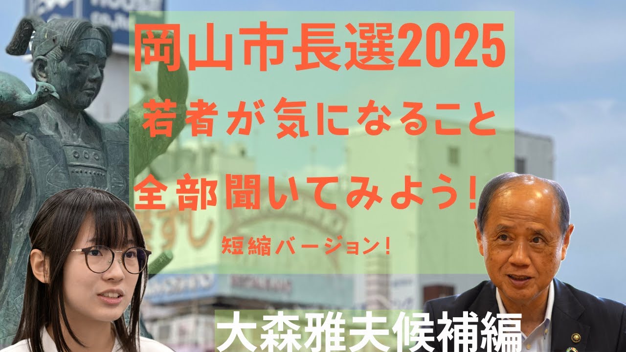 短縮バージョン！岡山市長選挙2025 若者が気になること全部聞いてみよう！　大森雅夫候補編！#8bitNews