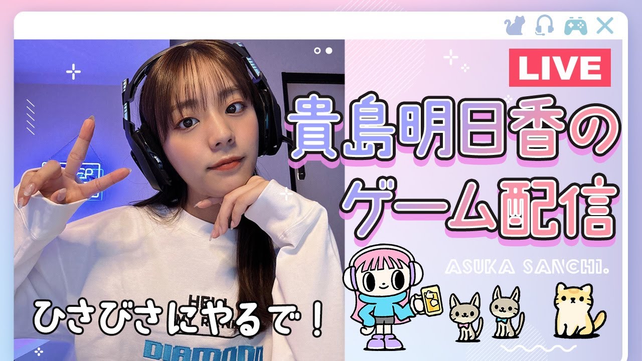 貴島明日香、ひさびさゲーム配信＠TGS 2025 Battlefield 6