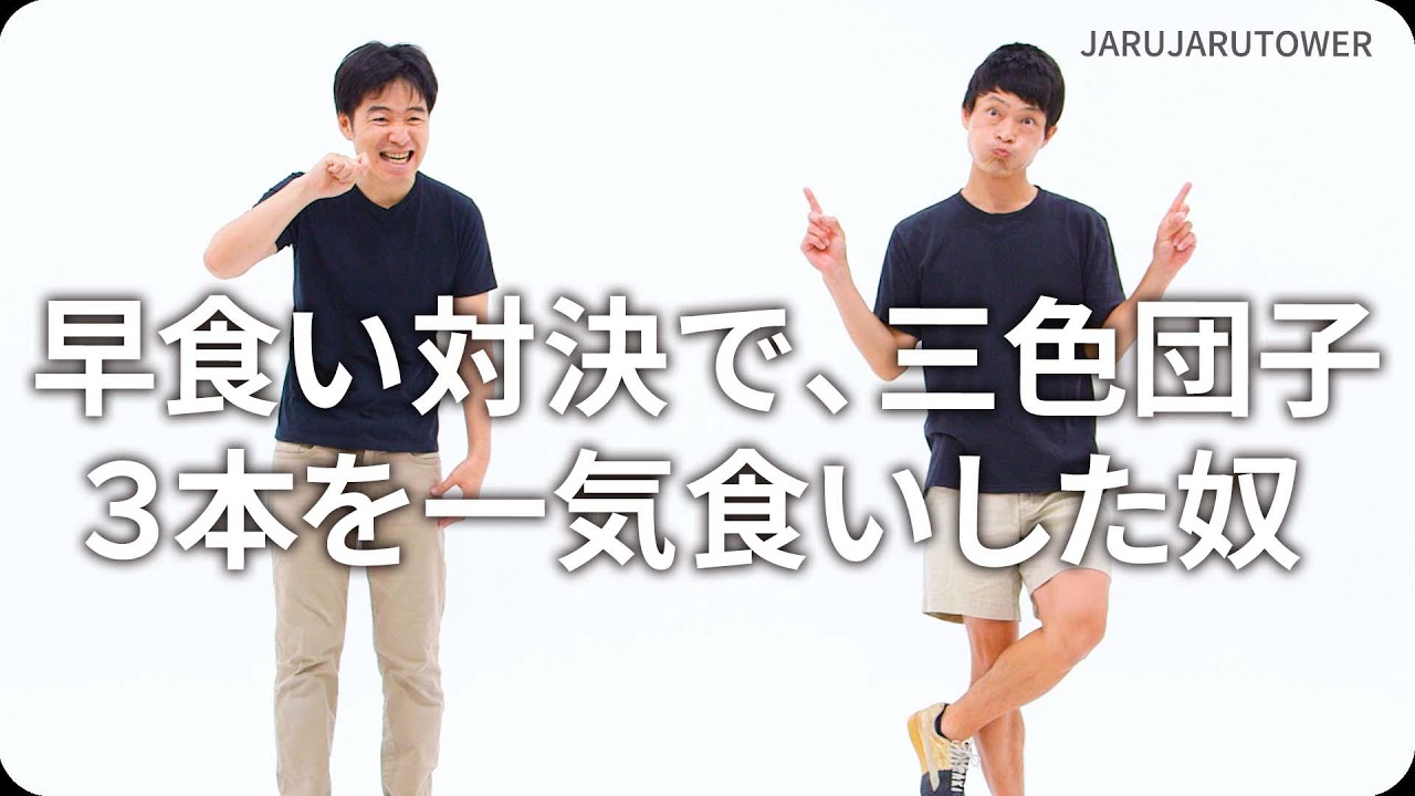 『早食い対決で、三色団子３本を一気食いした奴』ジャルジャルのネタのタネ【JARUJARUTOWER】