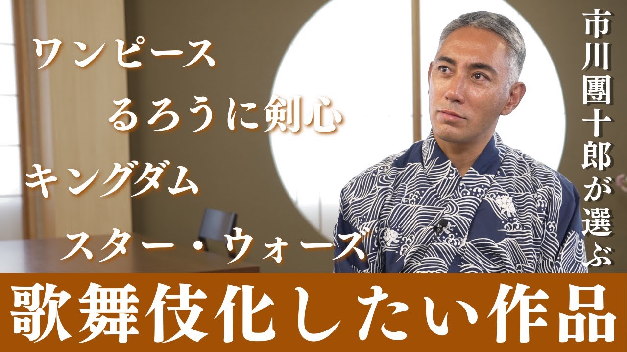 市川團十郎が選ぶ「歌舞伎化したいアニメ・映画作品」とは？