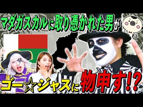 マダガスカルにまだ行ってないゴー☆ジャスに、マダガスカルに取り憑かれた男がブチギレ説教！