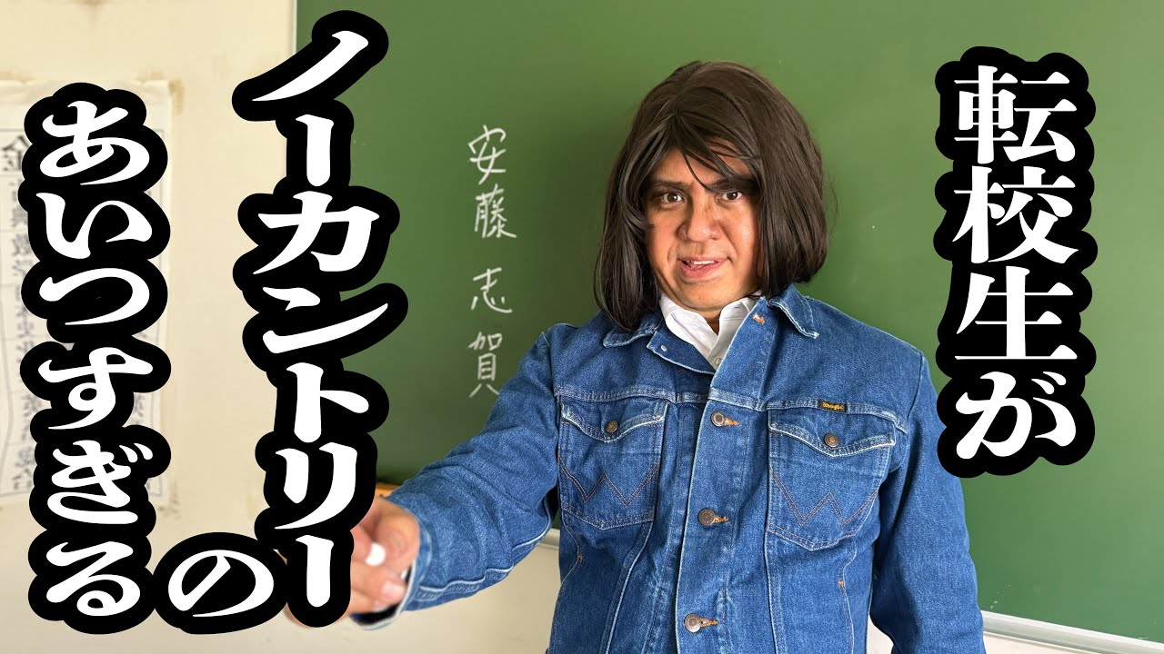 転校生がノーカントリーのあいつすぎる【ジェラードン】