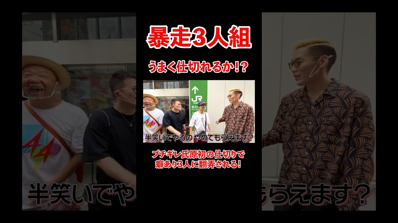 木下・河本・宮迫の暴走にブチギレ氏原が翻弄されまくる！#宮迫博之 #ブチギレ氏原 #shorts