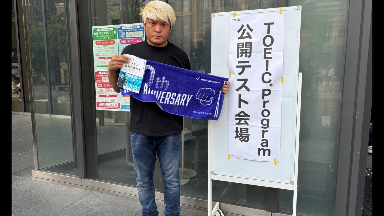 今から母校でTOEICを受験してくるぞ！目指せ300点！