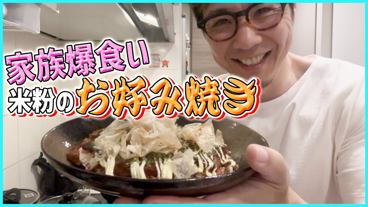 【パパ飯】米粉で作るお好み焼きが驚きのふわふわ！家族大喜びの神レシピ公開！！