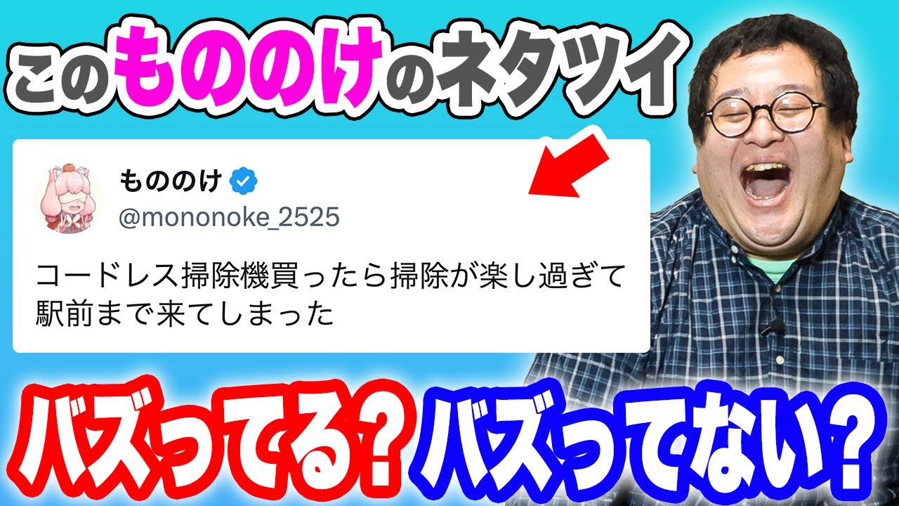 万バズ連発もののけの投稿、バズった？バズってない？クイズ