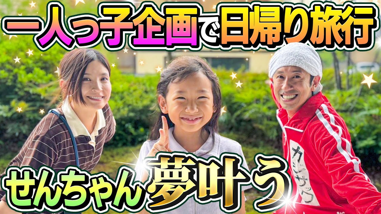 【せんちゃん夢叶う】一人っ子企画！せんカジヨメで日帰り旅行！