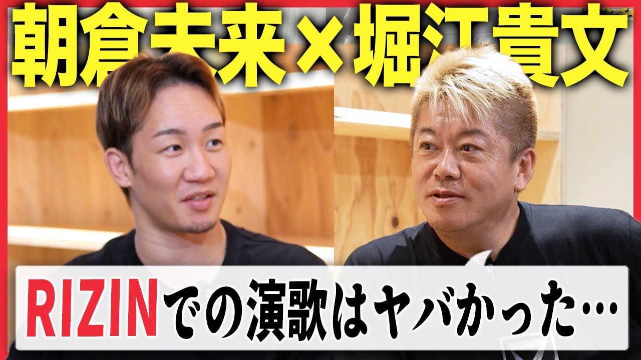 【朝倉未来と初対談】事業成功のコツは〇〇〇〇！東京ドーム・RIZINでの演歌歌唱裏話も…