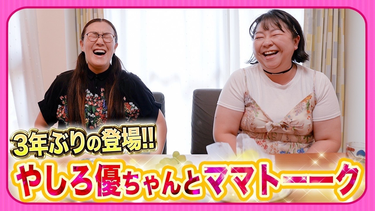 【3年ぶりにやしろ優ちゃん登場❣️】もうすっぴんで良くない？😂仲良しママ友トーク🔥