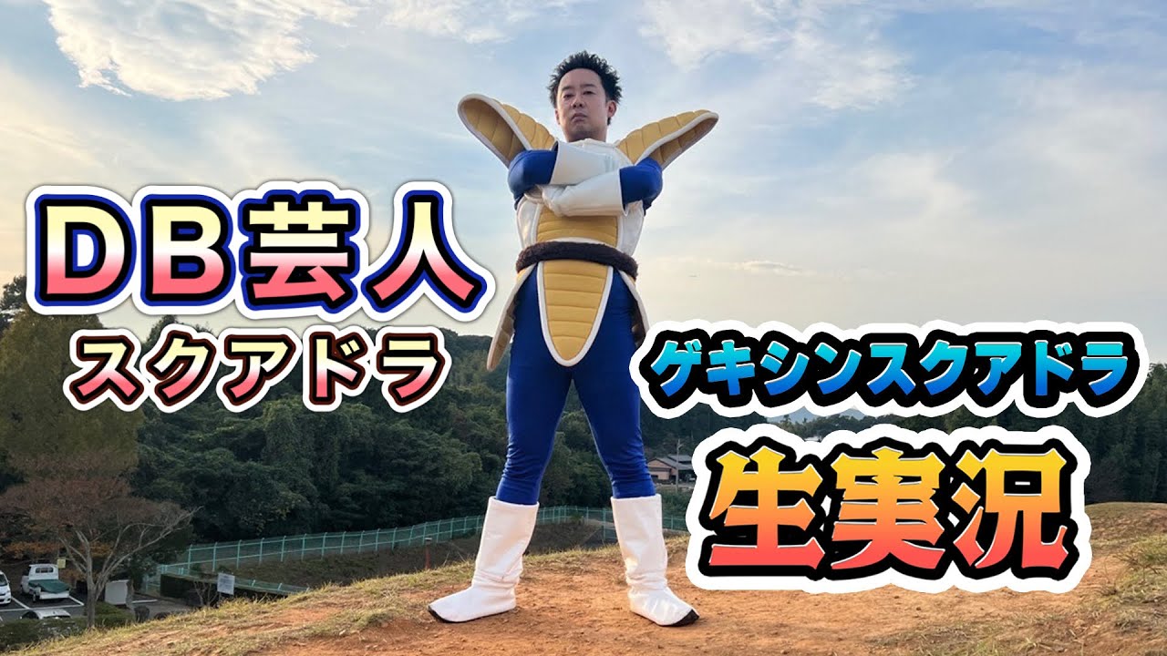 DB芸人で「ドラゴンボール ゲキシン スクアドラ」