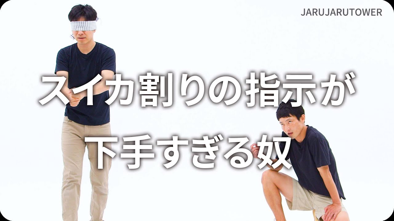 『スイカ割りの指示が下手すぎる奴』ジャルジャルのネタのタネ【JARUJARUTOWER】