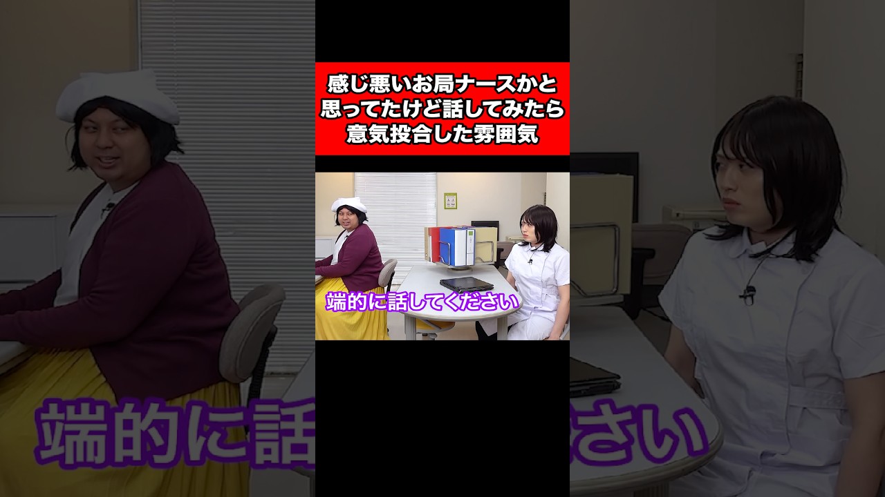感じ悪いお局ナースかと思ってたけど、話してみたら意気投合した雰囲気