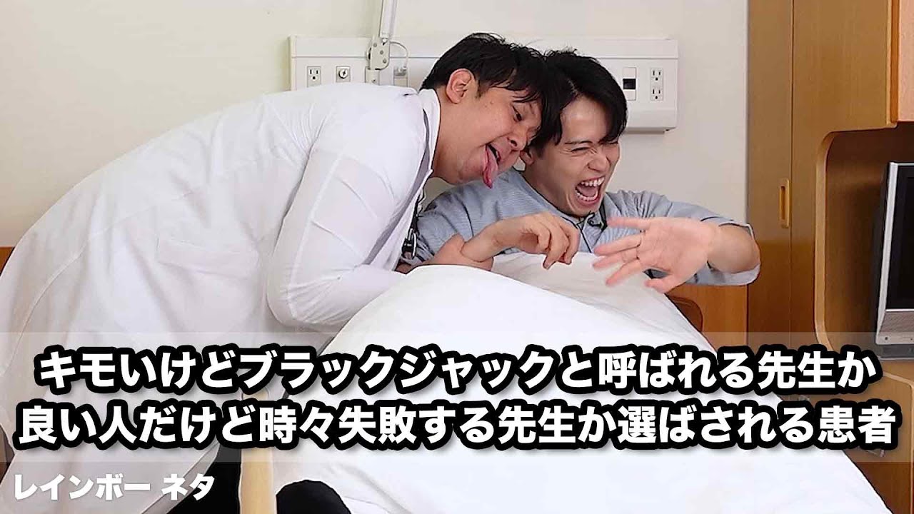 【コント】キモいけどブラックジャックと呼ばれる先生か良い人だけど時々失敗する先生か選ばされる患者
