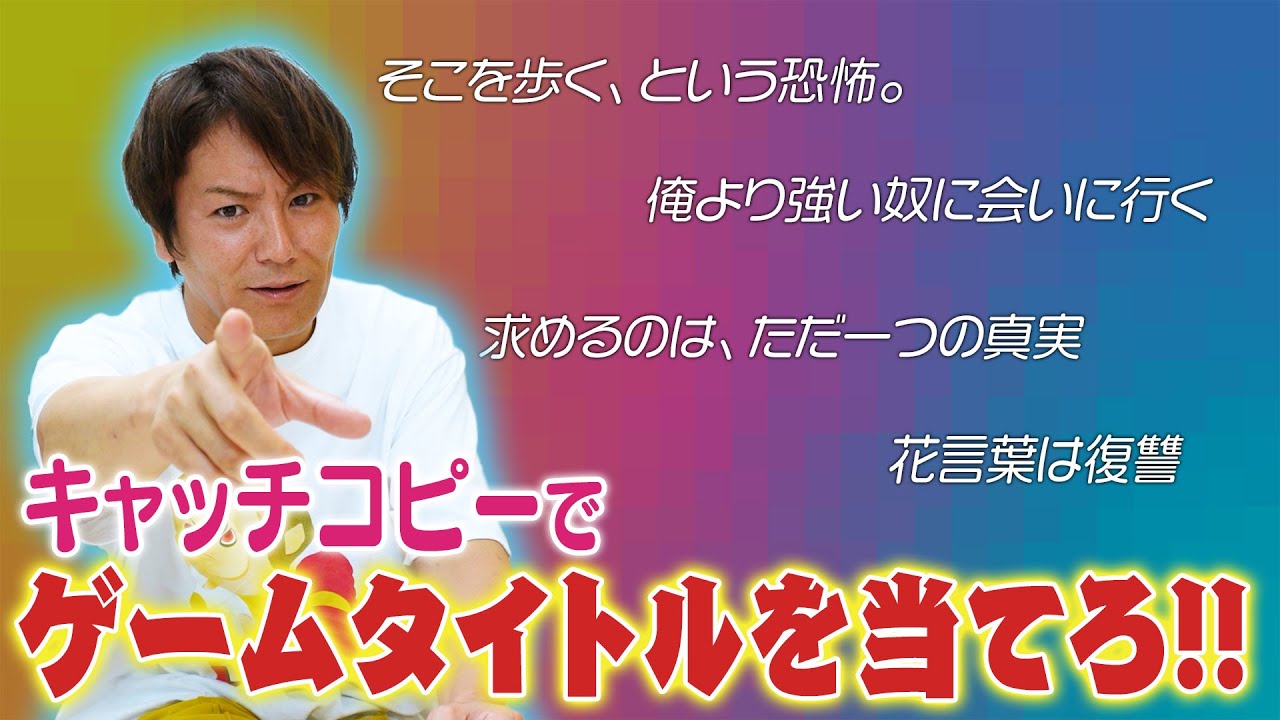 このキャッチコピー！なんのゲームかEIKOが当てるぜ！