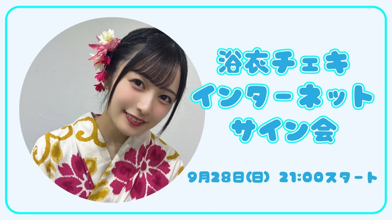 【再】浴衣 チェキ インターネットサイン会