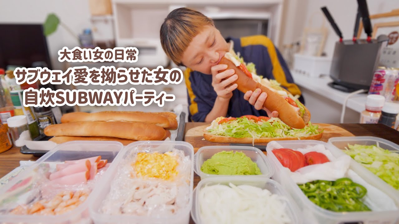 【大食い女の日常】拗らせ自炊サブウェイ。フットロングを頼むのが恥ずかしい大食い女の本気のランチパーティーがこちらです。【VLOG】【モッパン】