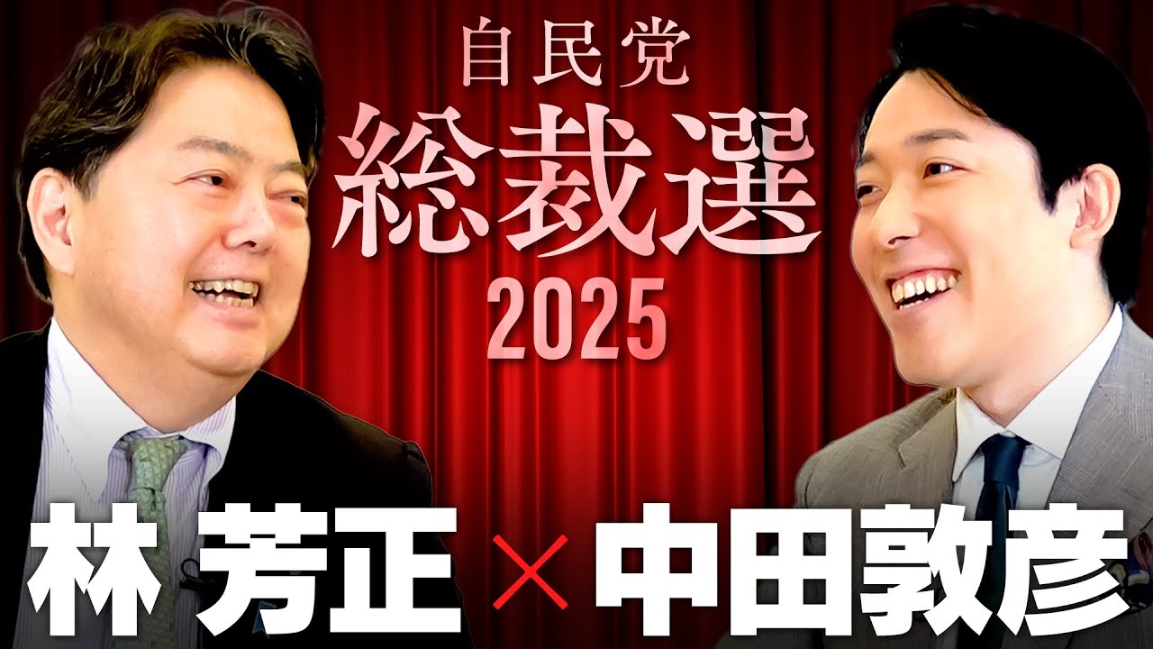 【林芳正】崖っぷちの自民党！「政治とカネ」問題に総裁候補はどう答えるか？【総裁選対談2025】(Yoshimasa Hayashi)