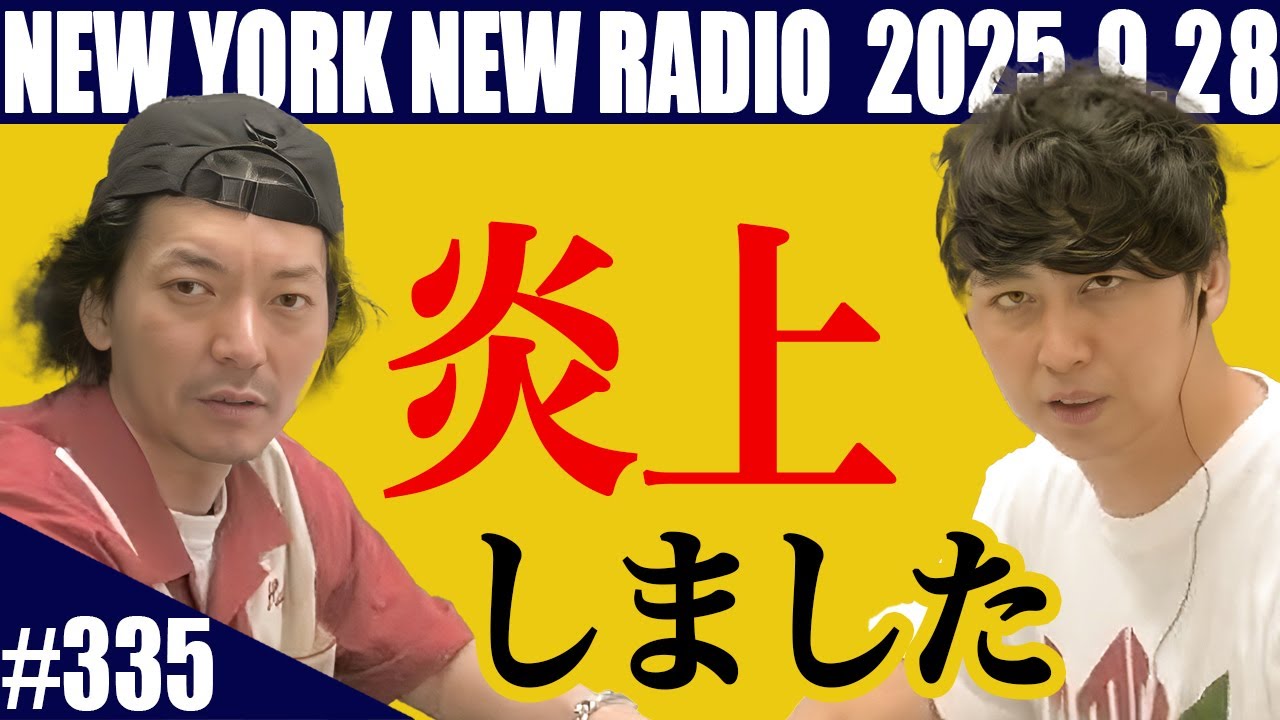 【第335回】ニューヨークのニューラジオ　2025.9.28