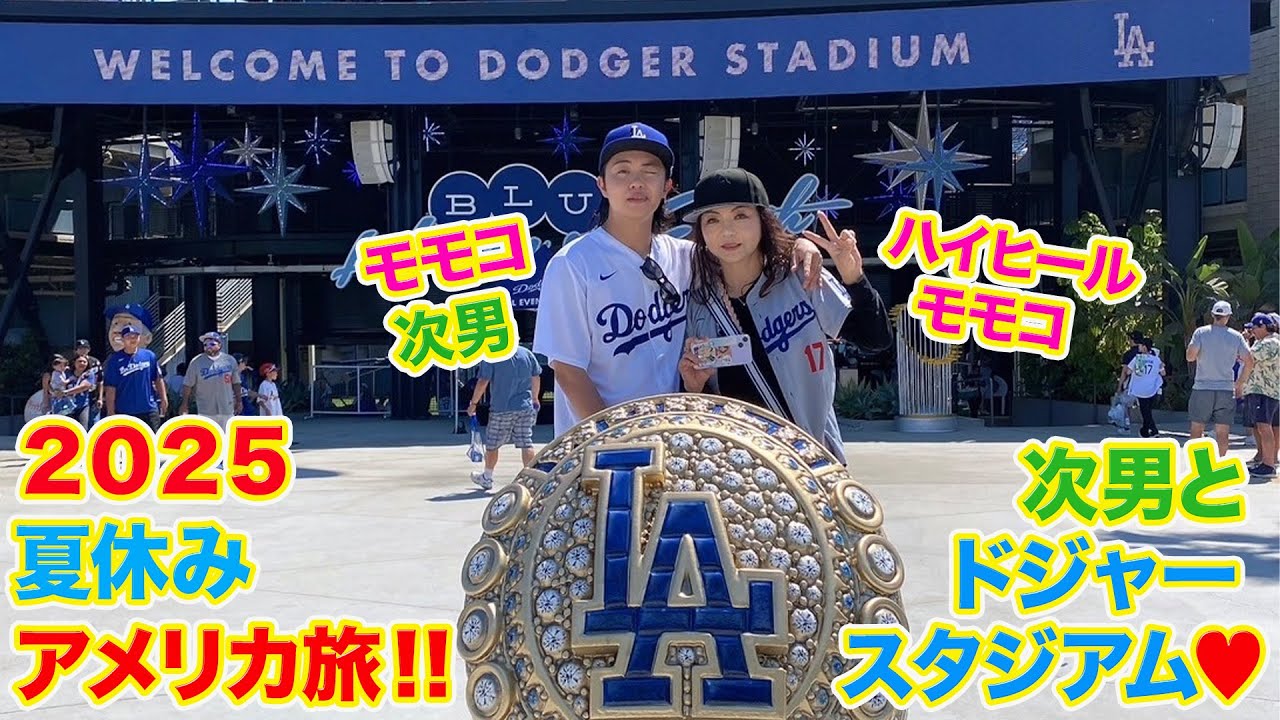 ▶５６３【夏休みアメリカ旅！その④】▼夏休みにラスベガスに住む次男とＬＡ旅▼ドジャースタジアムで大谷翔平選手を生観戦！▼あの「大谷リング」ゲット！！！▼登録者１０万人まであと１万３千人