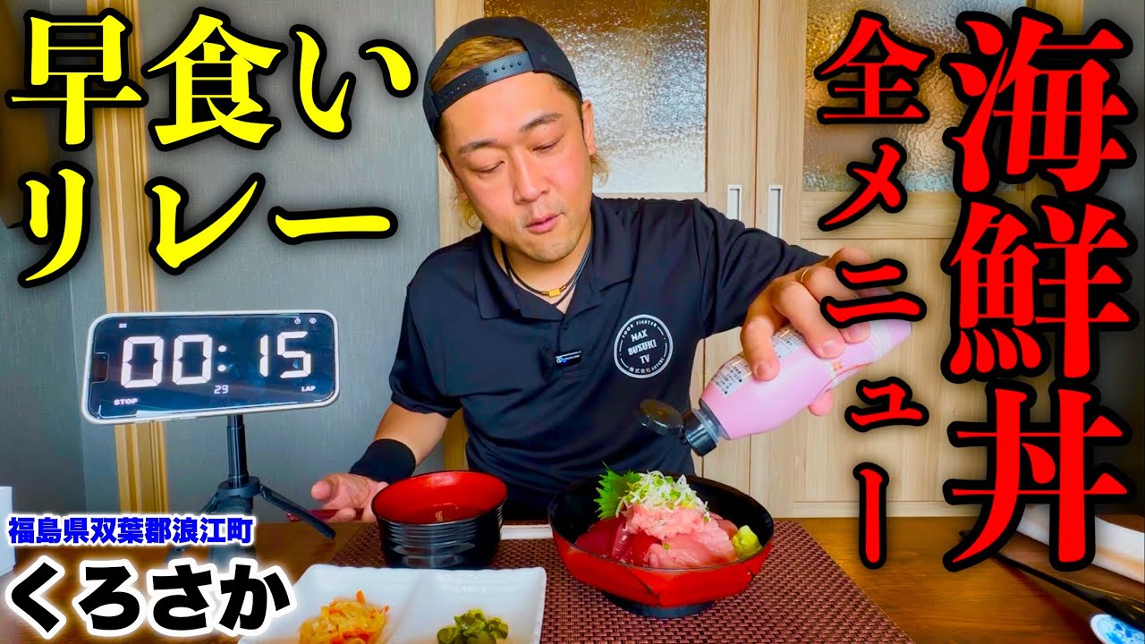 【大食い】【早食い】海鮮丼全メニュー（9種）早食いリレー‼️【MAX鈴木】【マックス鈴木】【Max Suzuki】