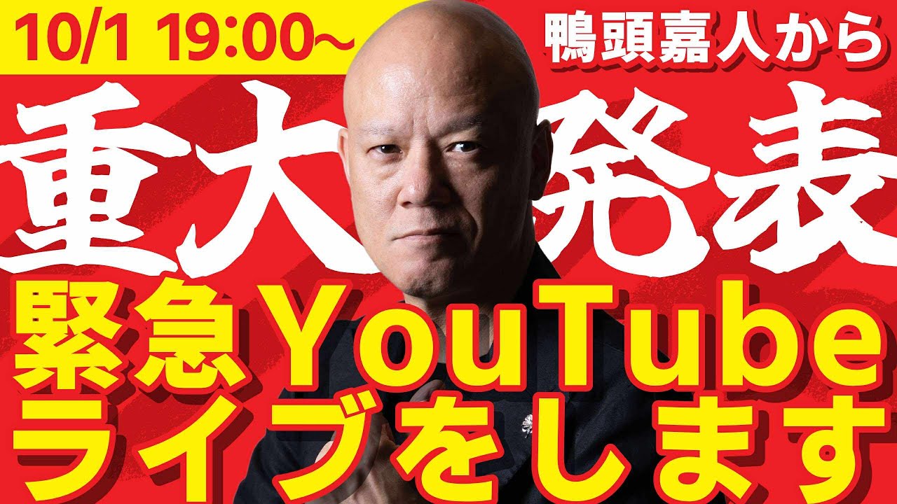 鴨頭嘉人から重大発表の緊急YouTubeライブをします！