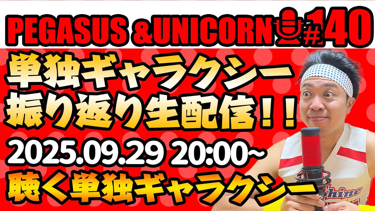 【第140回】サンシャイン池崎のラジオ『ペガサス＆ユニコーン』2025.09.29～単独ギャラクシー終了記念！生配信SP！音で楽しむ単独ギャラクシーSP！