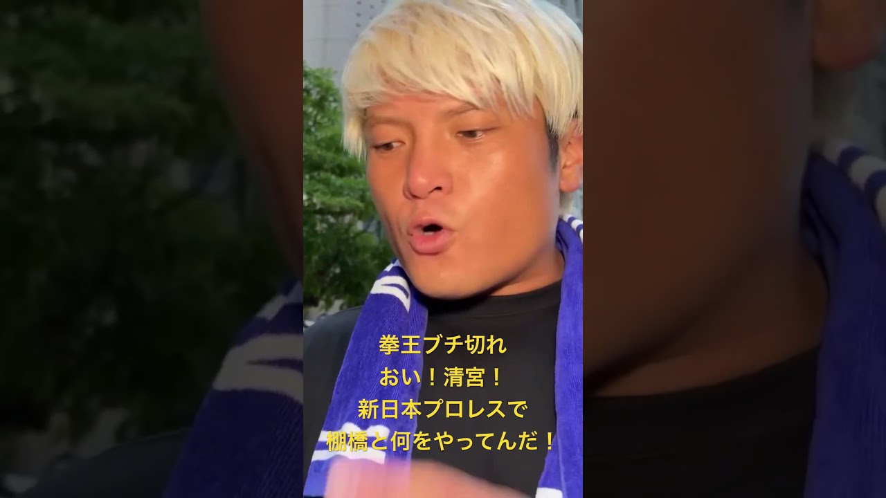 プロレス界激震！拳王が怒る！清宮！棚橋！許さねえ！#noah_ghc #njpw #プロレス