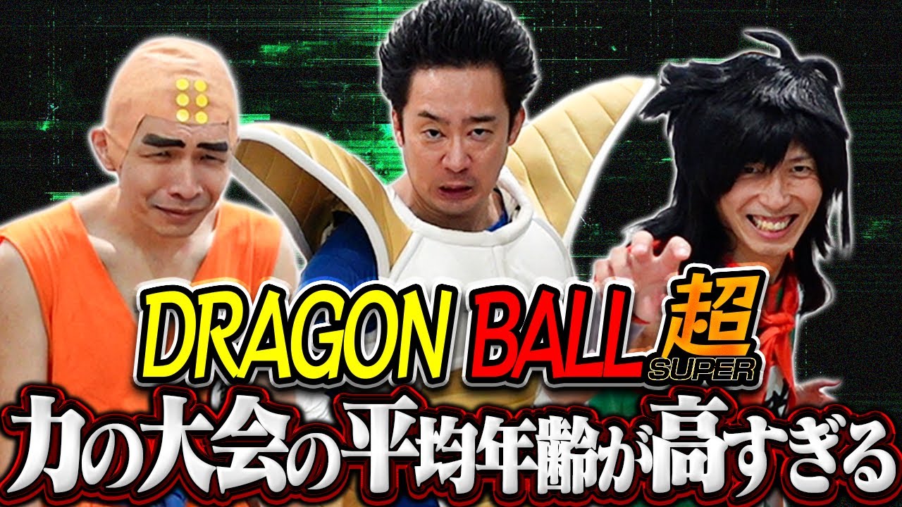 【DB超】力の大会の平均年齢が高すぎる件【R藤本】