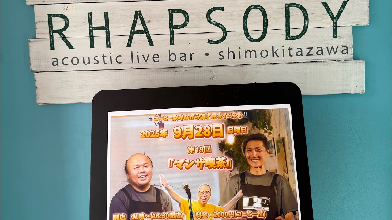 ワンワンニャンニャンの「オールヌーン1122ッポン」 in マンザ喫茶(2025.9.28)