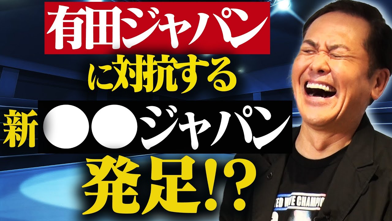 #307【有田ジャパンに対抗!?】視聴者の個性的な『プロレスジャパン』を見ていく!!【先鋒・次鋒・中堅・副将・大将】