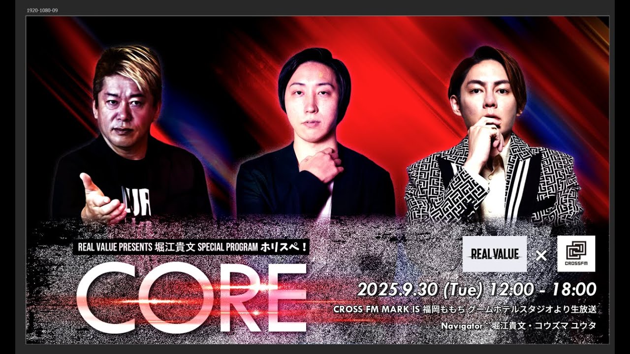 REAL VALUE presents 堀江貴文Special Program ホリスペ！