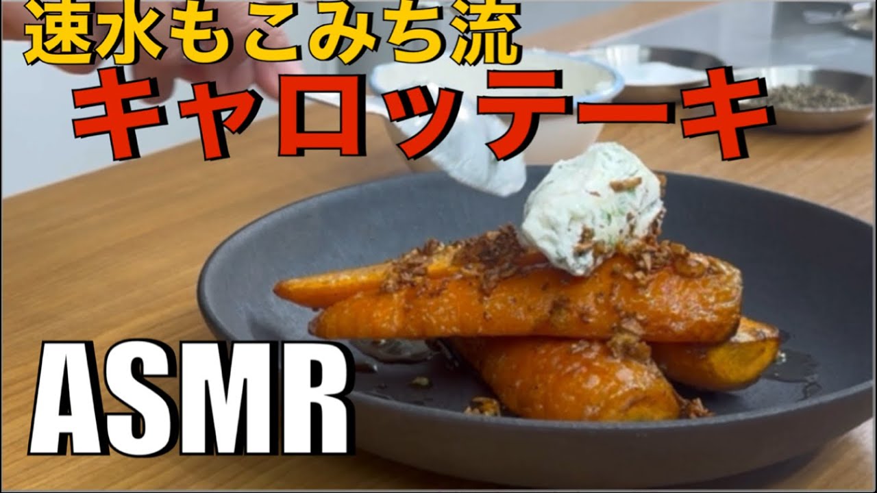 ニンジンをステーキに❗️クリームチーズとの相性抜群❗️#ASMR#作り方#にんじん#人参#野菜#ステーキ#チーズ#クリームチーズ#おつまみ#ワイン#ヘルシーレシピ#簡単レシピ#料理#cooking