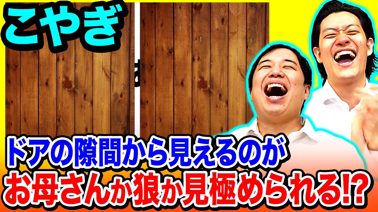 【こやぎ】ドアの隙間から見えるのがお母さんか狼か見極められるか!?【霜降り明星】