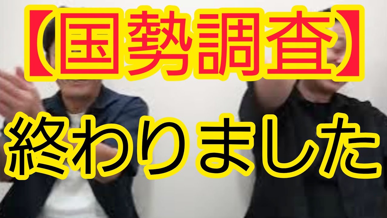 【国勢調査】終わりました
