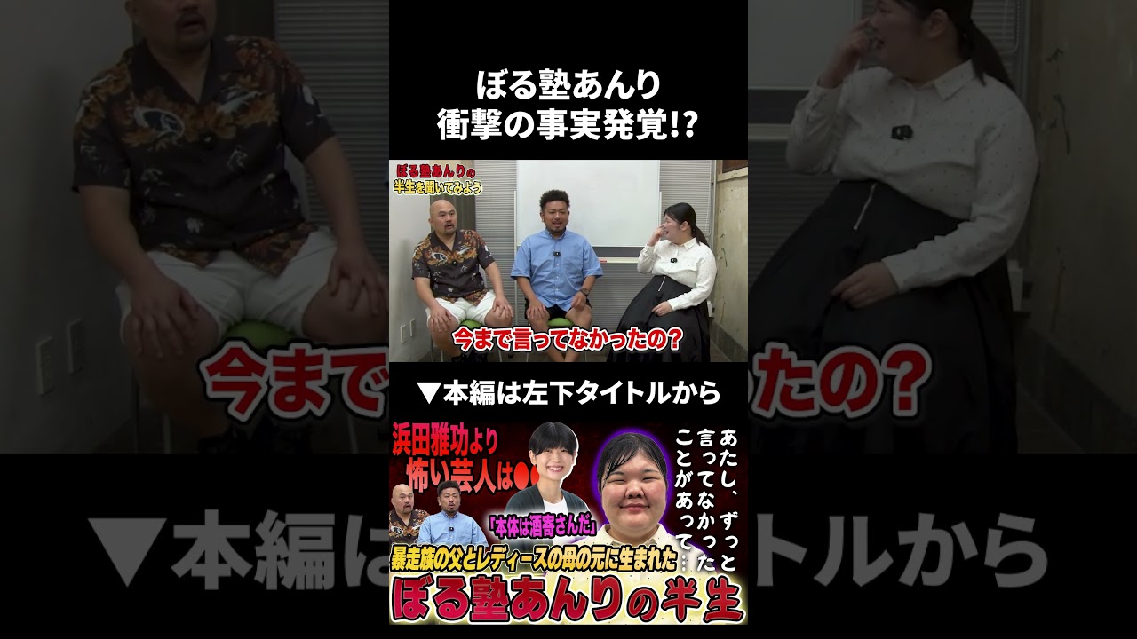 ぼる塾あんりからまさかの事実が発覚!? #ぼる塾 #あんり #鬼越トマホーク