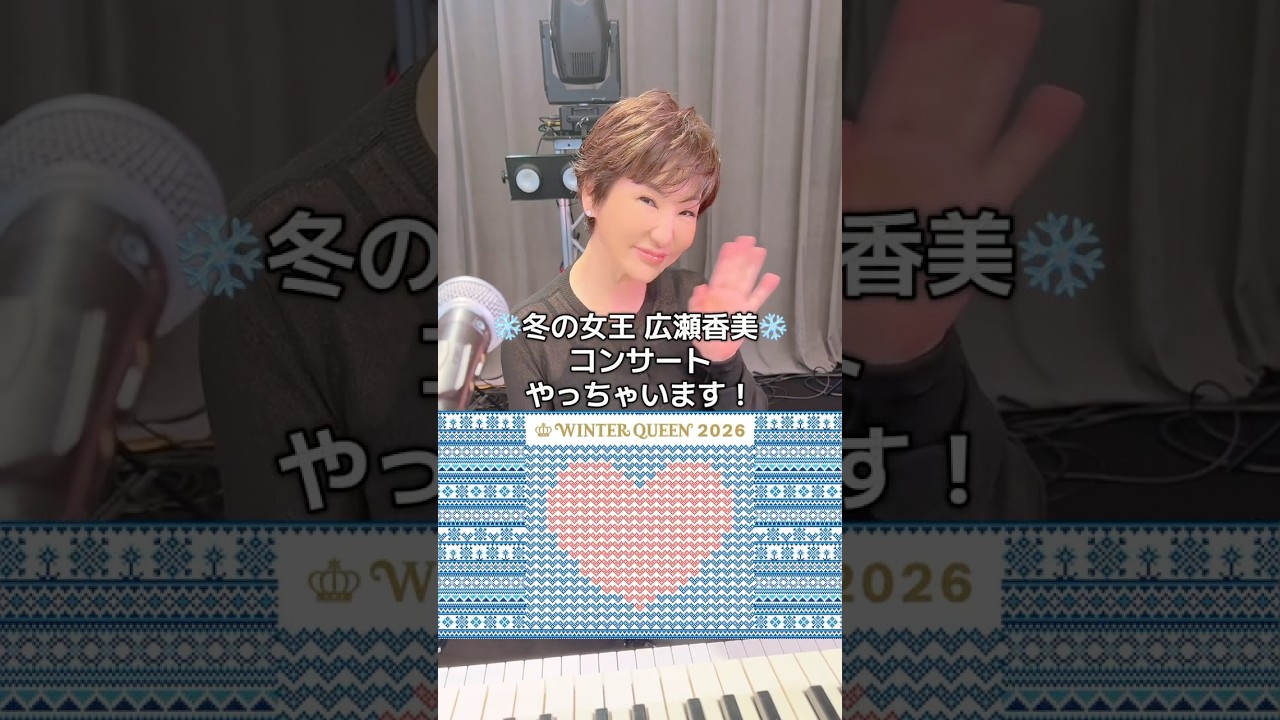 広瀬香美 LIVE WINTER QUEEN 2026〜冬の恋物語〜 #shorts