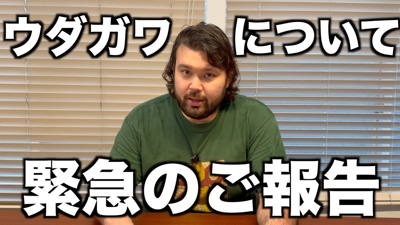 【最後の戦い】皆様にウダガワについて緊急のご報告があります。