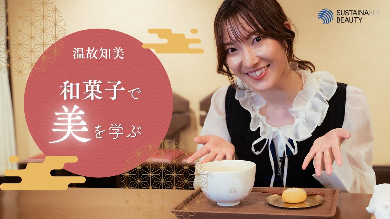 温故知美 Ancient Future Beauty  〜帆純まひろの「サステナビューティー × Otonami」体験〜 和菓子編