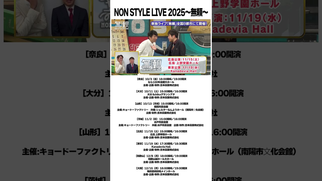 NON STYLE LIVE 2025～無頼～ 開催！ #NonStyle #LIVE #全国ツアー
