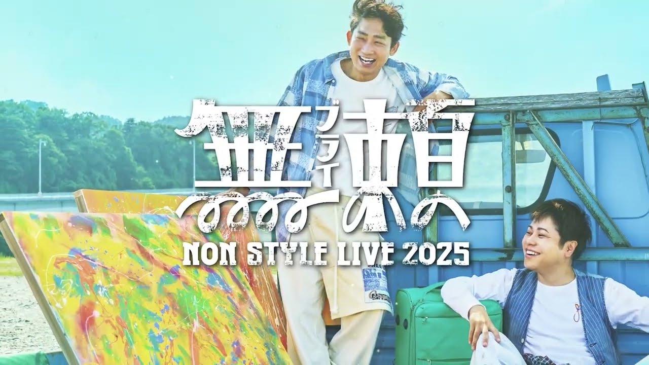 NON STYLE LIVE 2025～無頼～　開催！