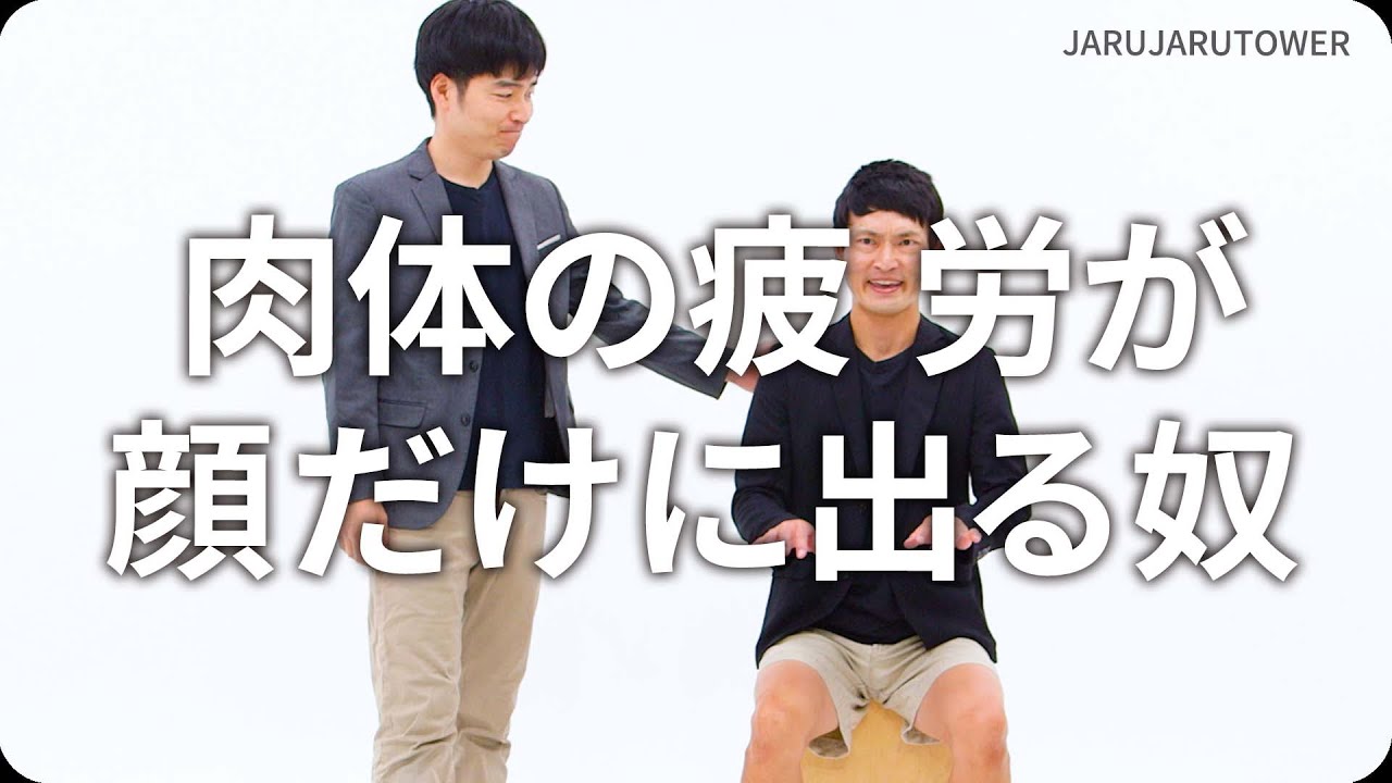 『肉体の疲労が顔だけに出る奴』ジャルジャルのネタのタネ【JARUJARUTOWER】