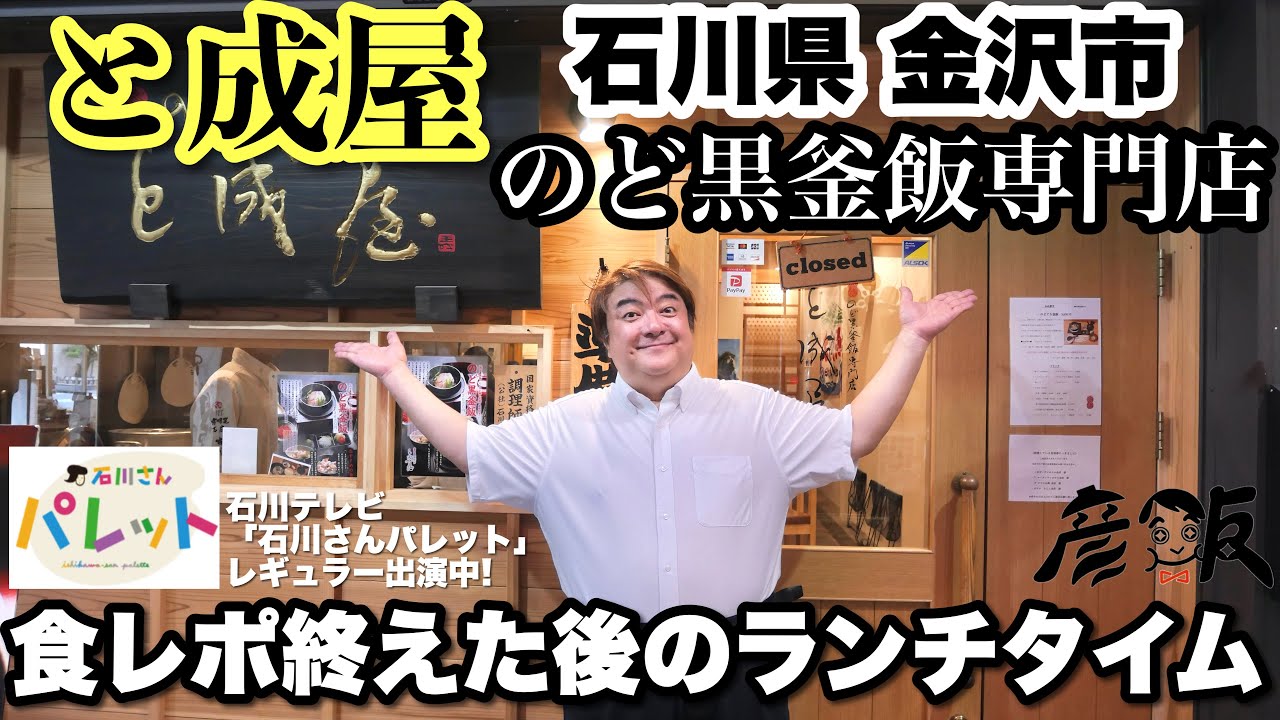 毎月行ってる石川県で忘れられないグルメに出会った【彦飯】