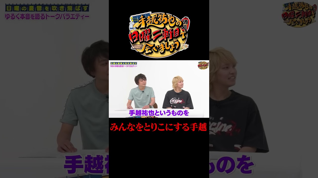 みんなをとりこにする手越