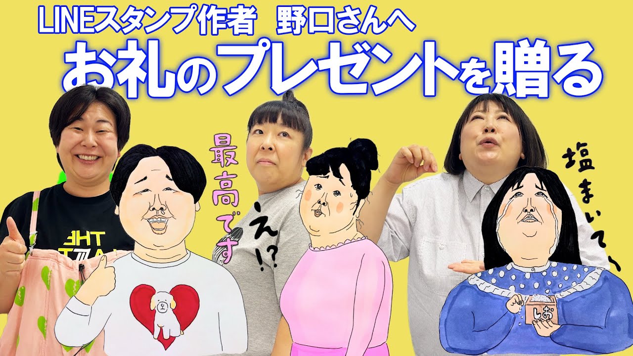 森三中LINEスタンプのデザインを担当して頂いたイラストレーター野口さんにプレゼントを贈ろう！