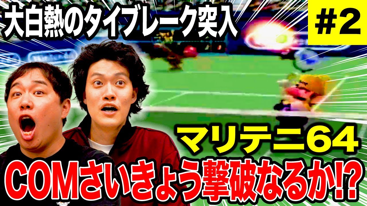 【マリテニ64 】大白熱のタイブレーク突入でついに勝機あり!? COMさいきょう撃破なるか!? #2【霜降り明星】