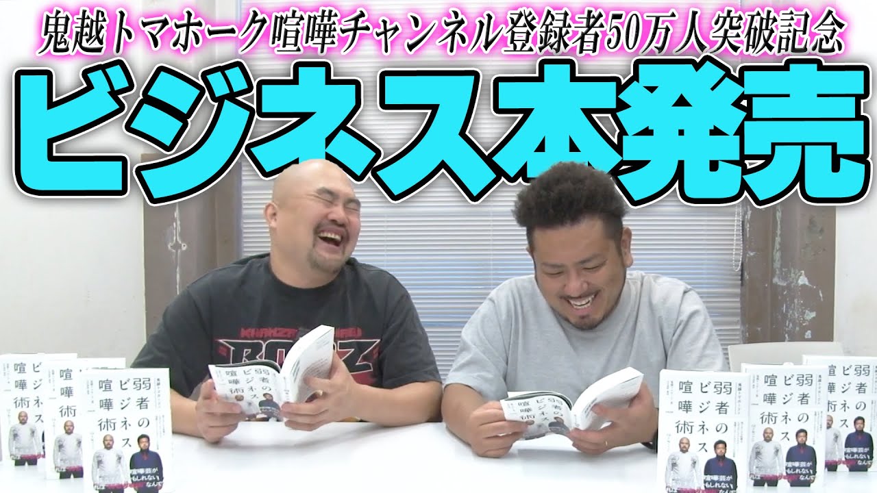 【50万人突破記念】書籍『弱者のビジネス喧嘩術』発売!!どんな内容…!?ビジネス本？自己啓発本？【鬼越トマホーク】