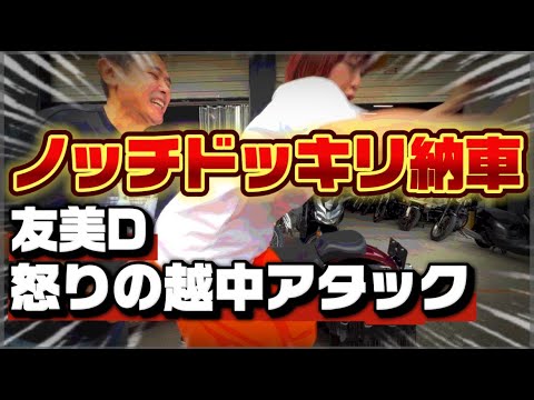 【ドッキリ】ノッチ・インプレバイクは納車バイクなのだ🙌友美D唖然😳