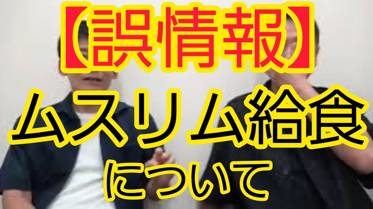 【誤情報】｢ムスリム対応の給食決定｣について